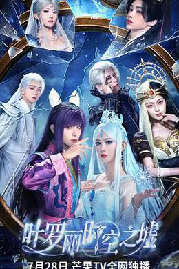 葉羅麗時空之墟 cover