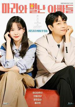 瑪麗和古怪爸爸們 cover