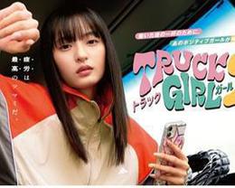 卡車女孩 第二部 cover