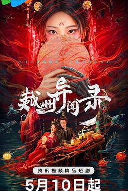 越州異聞錄 cover