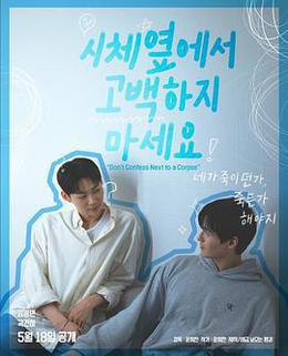 不要在屍體旁表白 cover