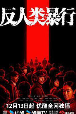 反人類暴行 cover
