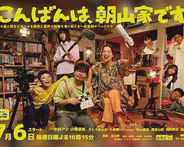 晚上好，我們是朝山家。 cover