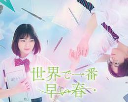 世界上最早的春天 cover