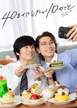 40歲前想要達成的10件事 cover