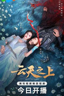 雲天之上 cover