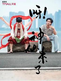 呀!神仙來了 cover