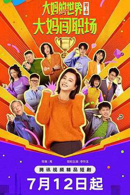 大媽的世界3：大媽闖職場 cover