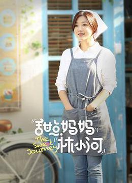 甜點媽媽林小河 cover