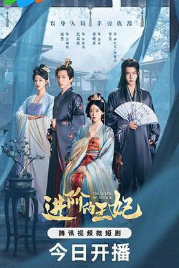 進階的王妃 cover