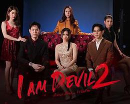 我是惡魔 第二季 cover