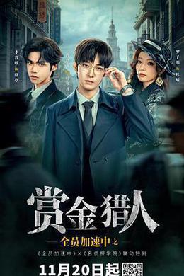 全員加速中之賞金獵人 cover