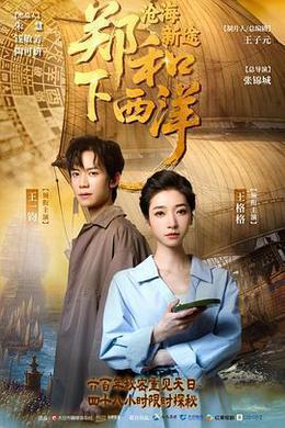 鄭和下西洋：滄海新途 cover