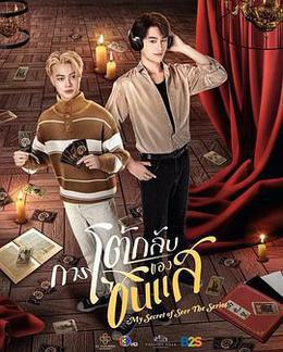 算命師的逆襲 cover