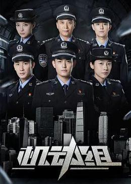 機動組 第一季 cover