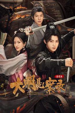 大明懸案錄之鑒影篇 cover