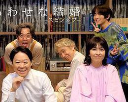 幸福的婚姻-衍生篇- cover