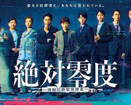 絕對零度 ～情報犯罪緊急搜查～ cover
