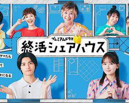 終活合租房 cover