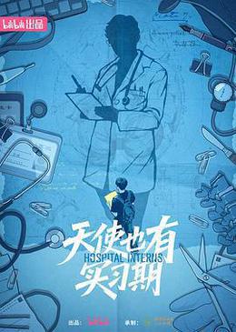 天使也有實習期 cover