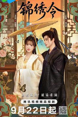 錦繡令 cover