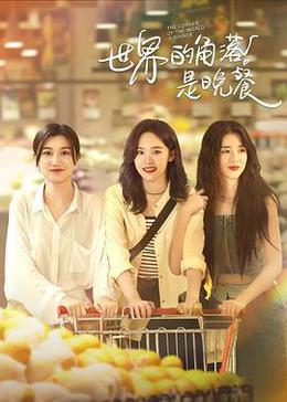 世界的角落是晚餐 cover