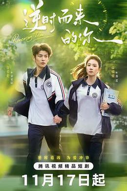 逆時而來的你 cover