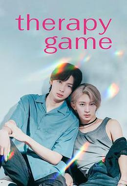 療傷游戲 cover
