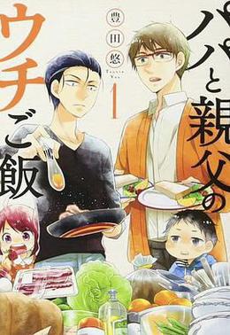 爸爸與父親的家庭食堂 cover