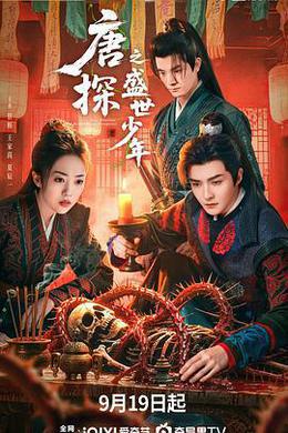 唐探之盛世少年 cover