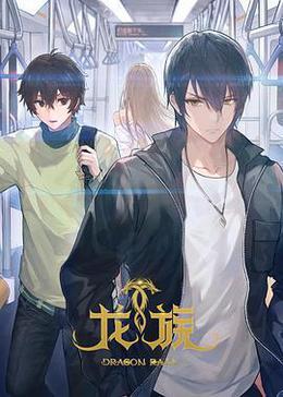 龍族 第二季 cover