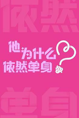 他為什麽依然單身 cover