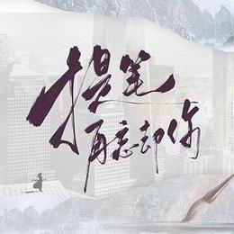 提筆再忘卻你 cover