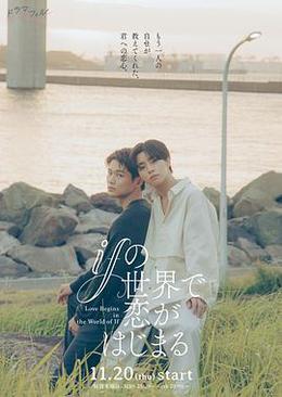 在如果的世界里開始戀愛 cover