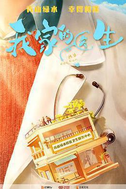 我家的醫生 cover