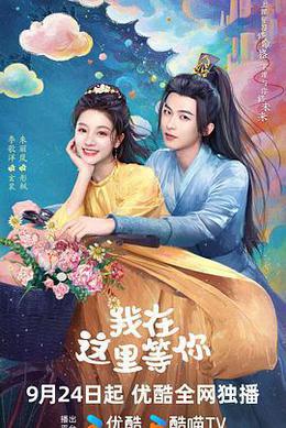 我在這里等你 cover