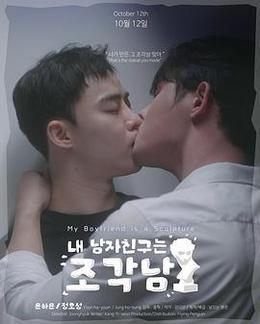 我的男友是雕像 cover