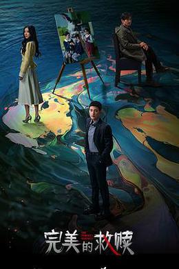 完美的救贖 cover