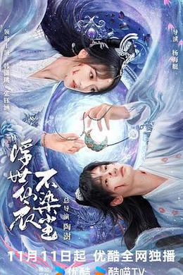 浮世仙衣不染塵 cover