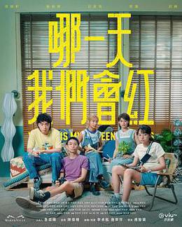 哪一天我們會紅 cover