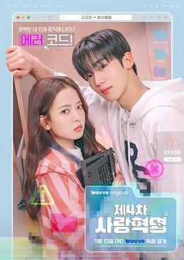 第四次愛情革命 cover