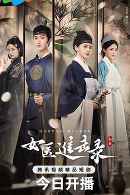 女醫進擊錄 cover