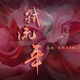 弒流年 cover