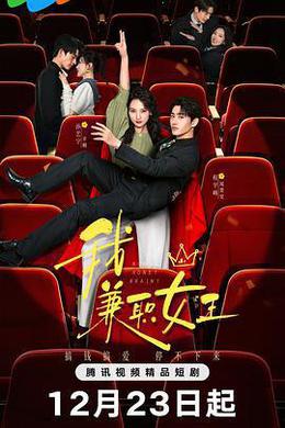 我，兼職女王 cover