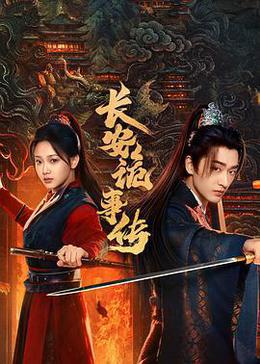 長安詭事傳之神都 cover