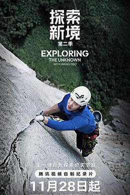 探索新境 第二季 cover