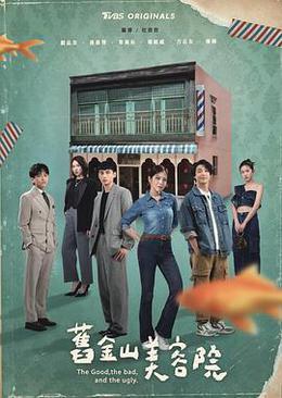 舊金山美容院 cover