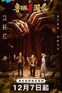 魯班異聞錄 cover