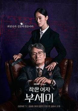 善良的女人夫世美！ cover