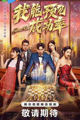 我能預見成功率 cover